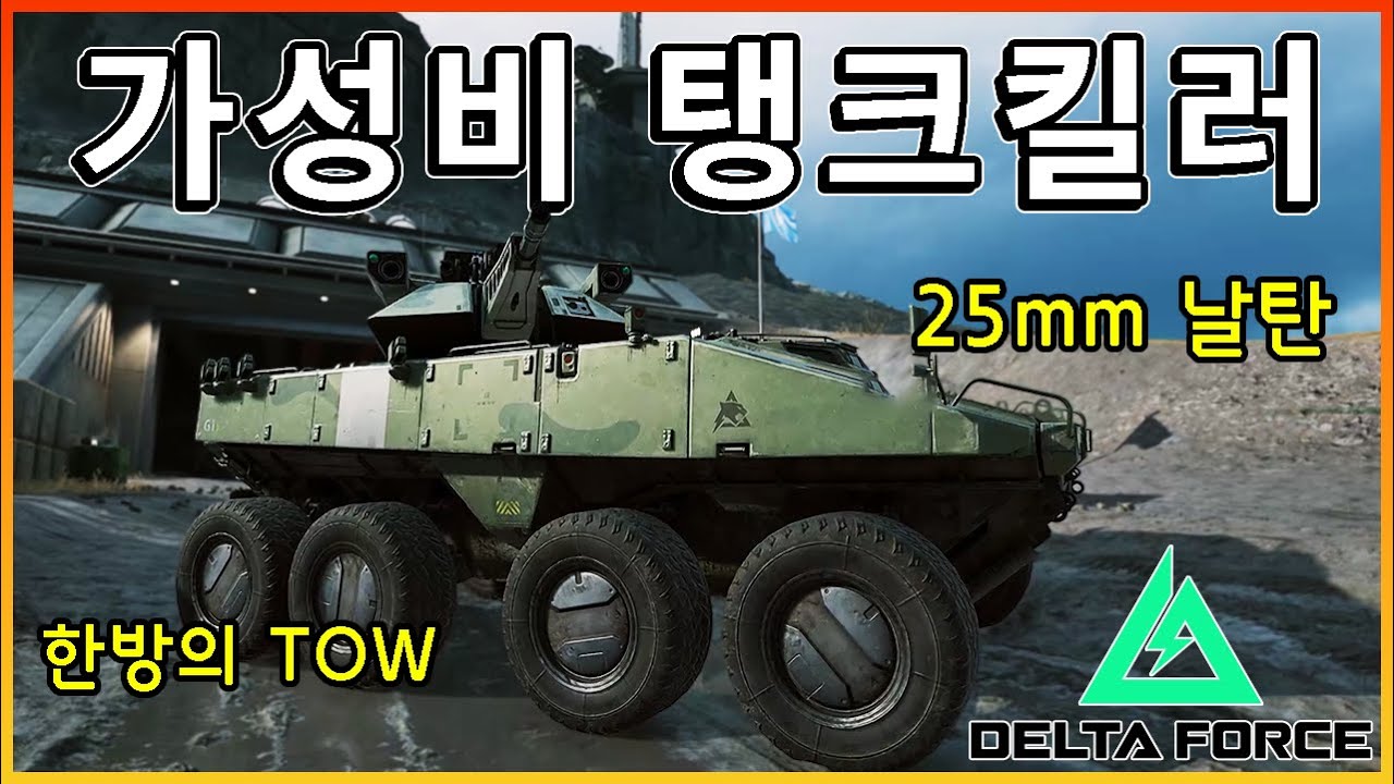 죽창 날탄과 묵직한 TOW의 만남!! 가성비 탱크킬러 LAV-IFV  [ 델타포스 ]