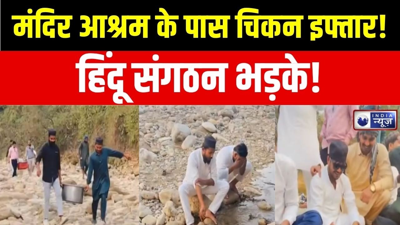 Shravasti Iftar Controversy : श्रावस्ती इफ्तार बवाल! मंदिर के पास चिकन पार्टी वायरल! | Breaking News