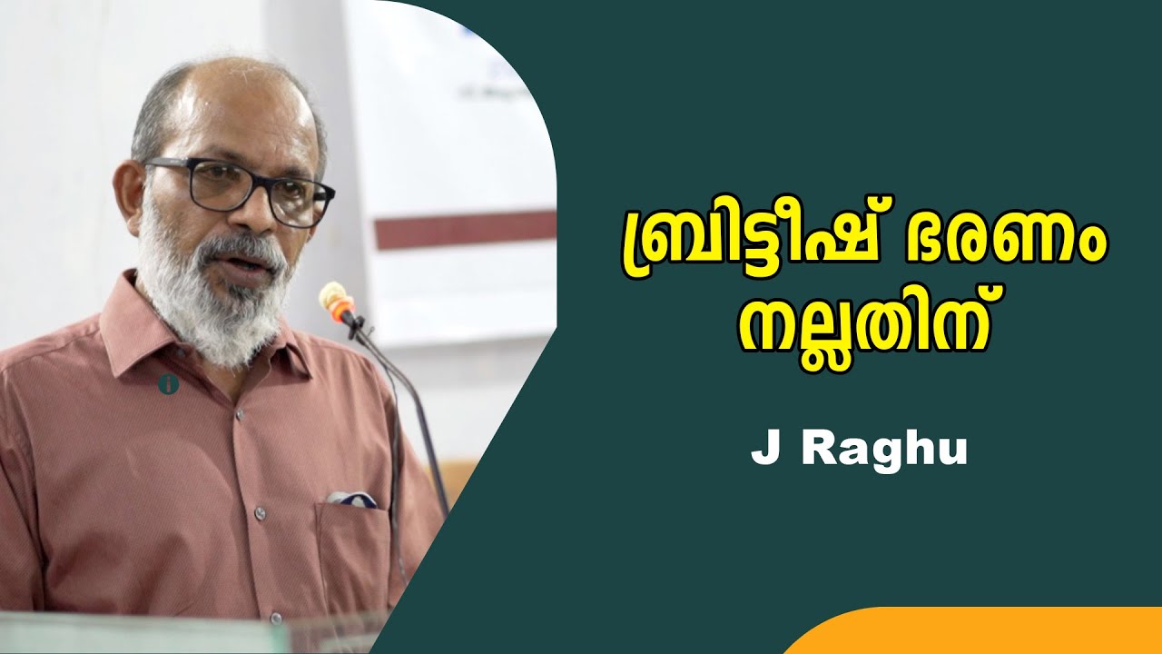 ബ്രിട്ടീഷ് ഭരണം ദളിതരെ മനുഷ്യരാക്കി : J Raghu