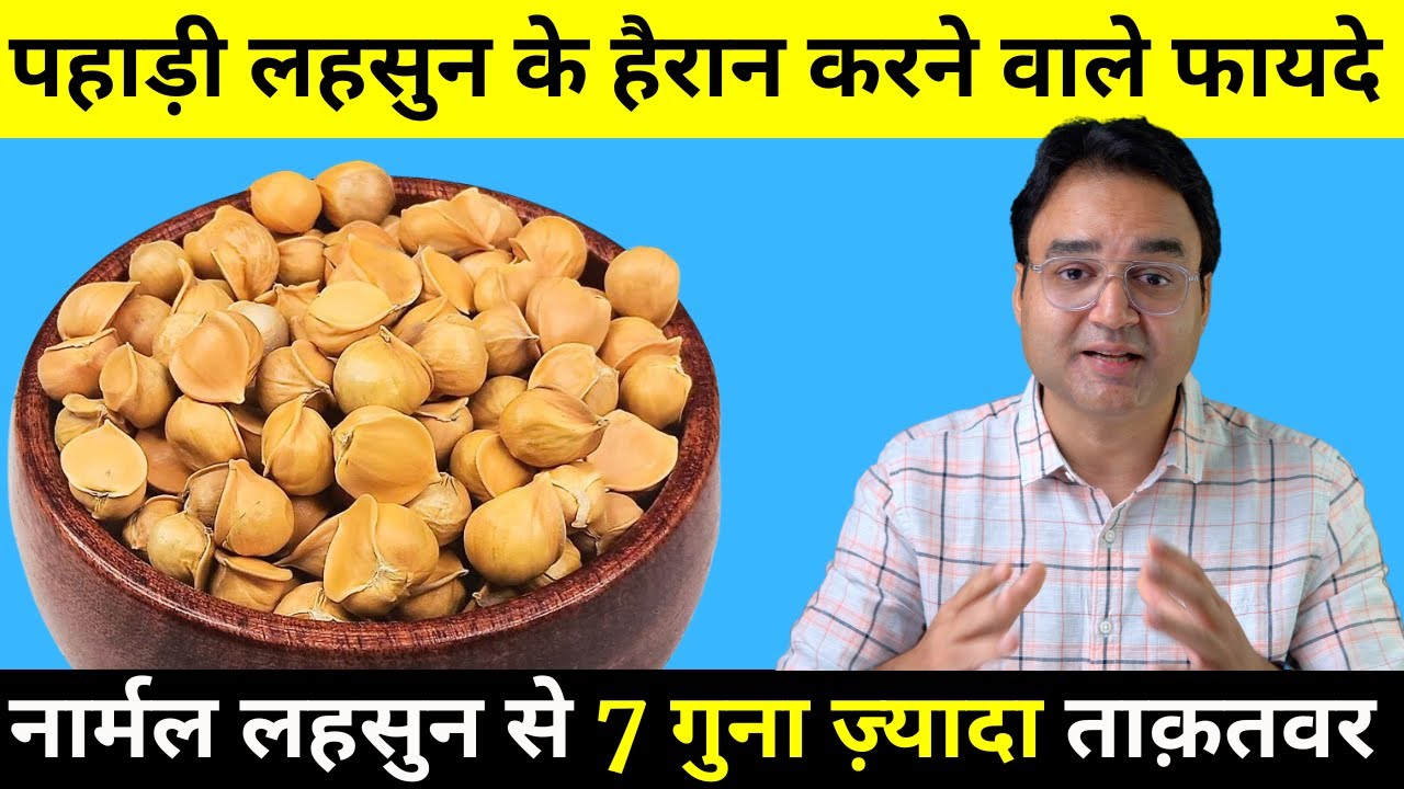 दिल, दिमाग, मर्दाना ताक़त, जोड़ दर्द और लिवर के लिए वरदान है ये चीज़ | Pahadi Lehsun Benefits