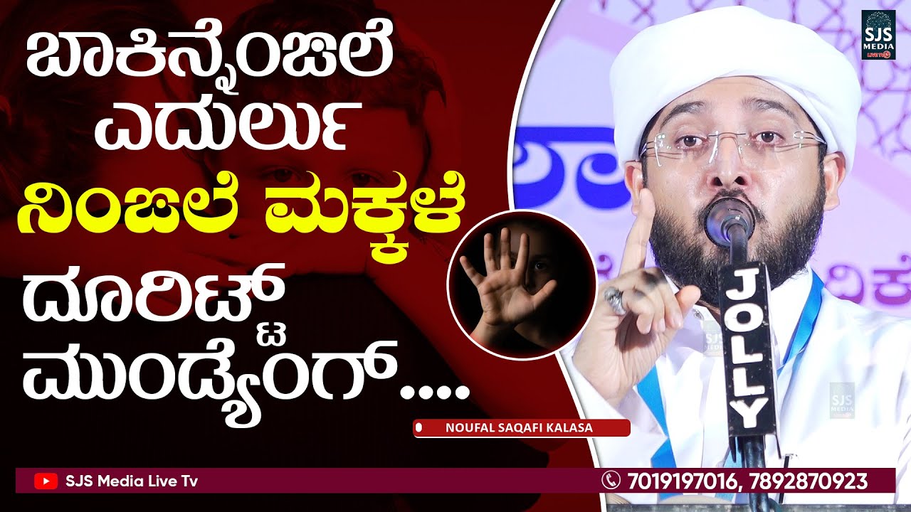 ಬಾಕಿನ್ನೆಂಙಲೆ ಎದುರ್ಲು ನಿಂಙಲೆ ಮಕ್ಕಳೆ ದೂರಿಟ್ಟ್ ಮುಂಡ್ಯೆಂಗ್ | Noufal Saqafi Kalasa Beary Speech |Bapa Mon