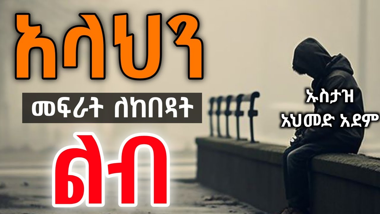 🛑 አላህን መፍራት ለከበዳት ልብ | Ustaz ahmed adem | ሀዲስ በአማርኛ | ኡስታዝ አህመድ አደም | Hadis Amharic #ustaz