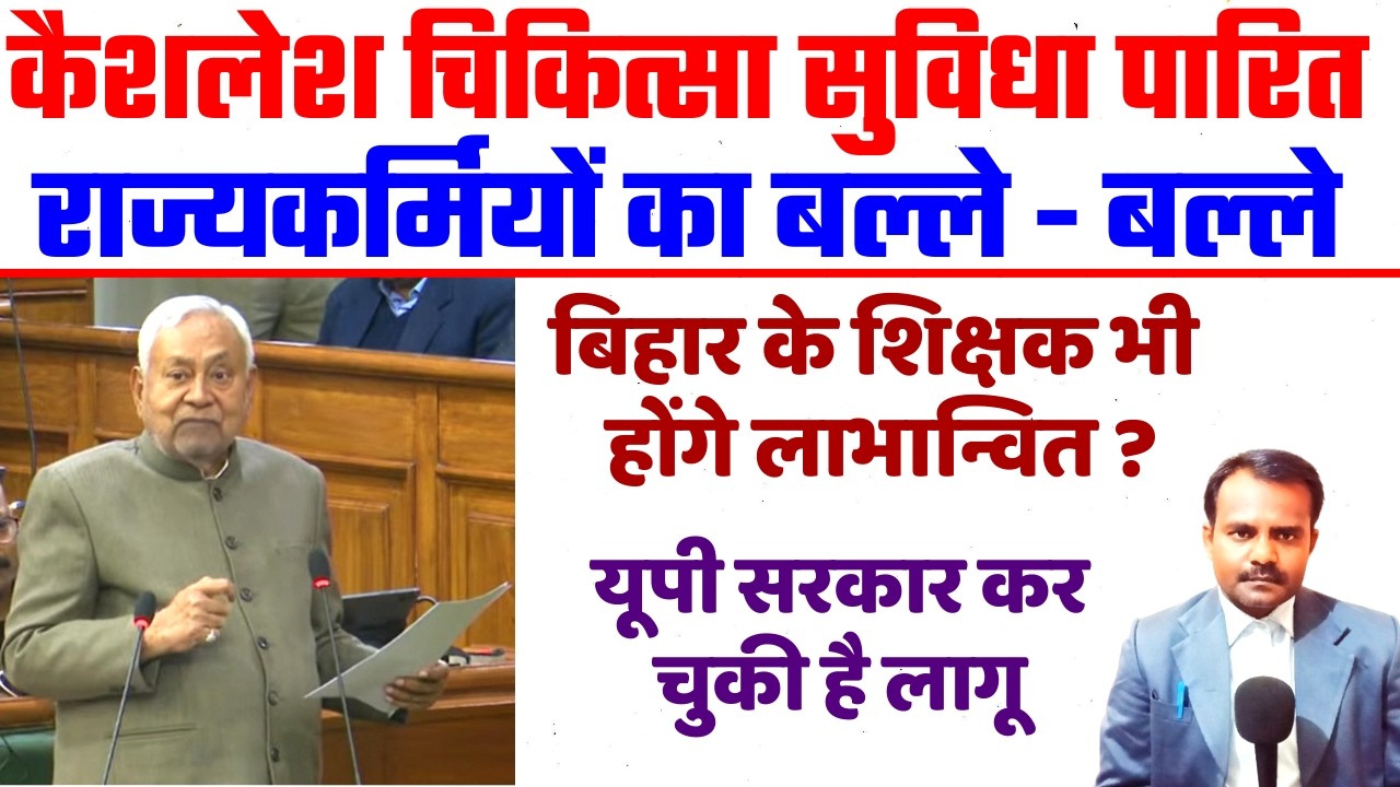 राज्यकर्मियों के लिए लागू हुआ कैशलेश चिकित्सा सुविधा | Cashless Medical Facility | Bihar Teacher