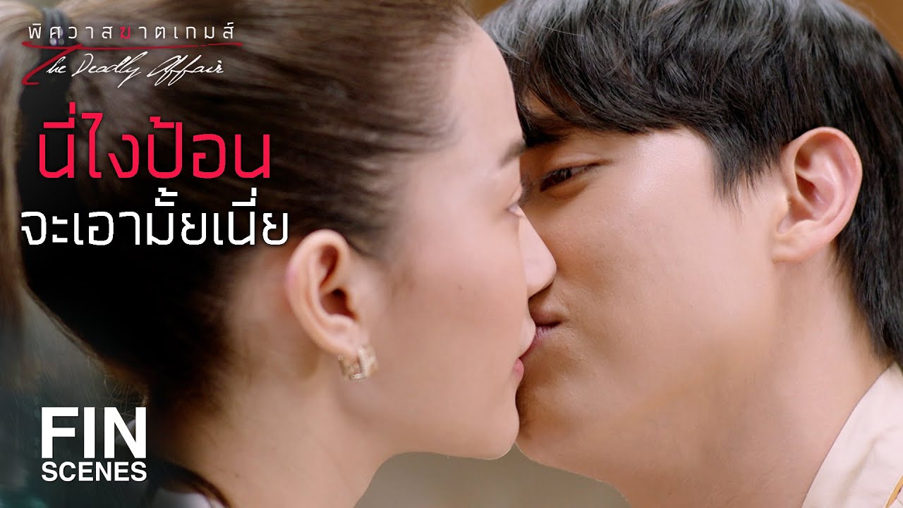 FIN | คุณยังจะป้อนผมอยู่มั้ย | พิศวาสฆาตเกมส์ EP.17 | Ch3Thailand