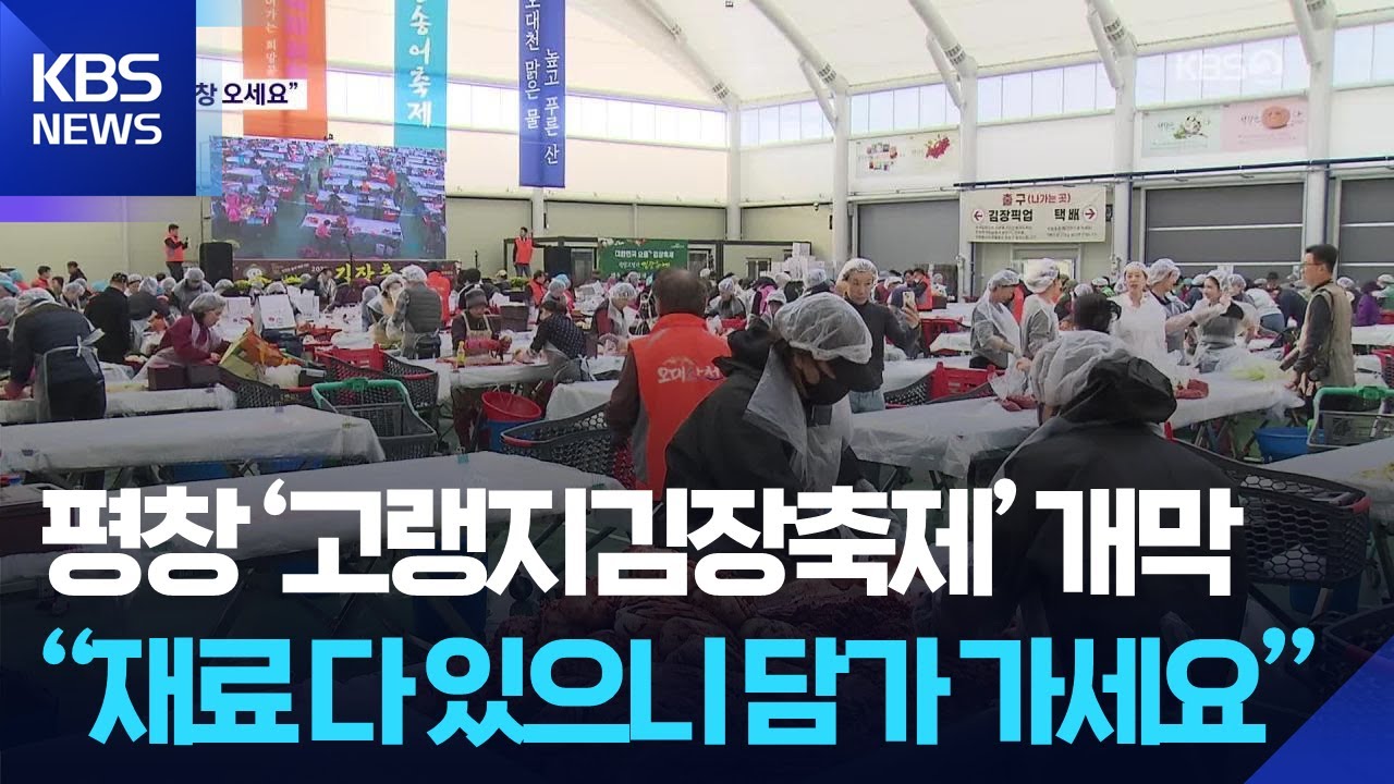 “몸만 와서 김장하세요”…평창 고랭지 김장 축제 인기 / KBS  2025.11.05.