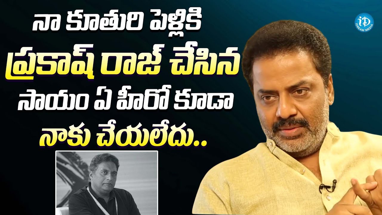 నా కూతురి పెళ్లికి ప్రకాష్ రాజ్ చేసిన సాయం || Raja Ravindra About Prakash Raj Help for his Daughter