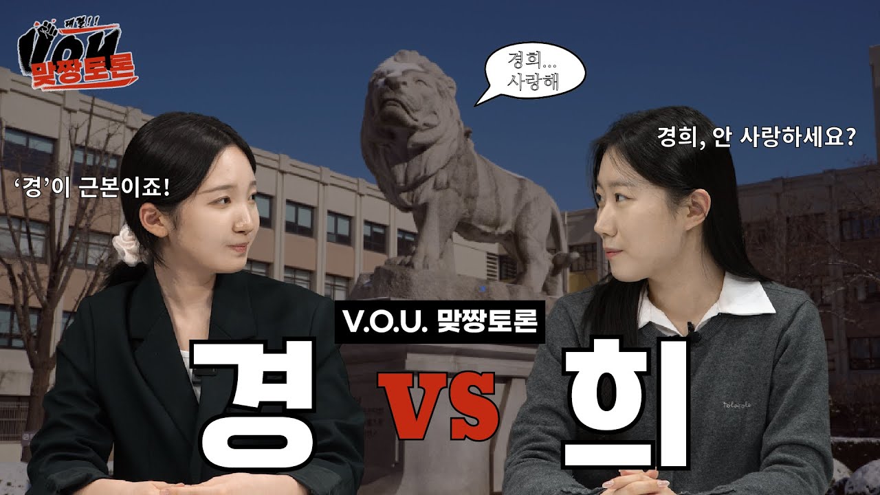 경 vs 희. 경희를 이루는 단어 중 더 중요한 단어는? | 경희대 방송국 V.O.U. (예능) | [대결! V.O.U. 맞짱토론]