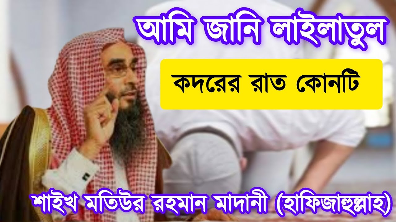 আমি জানি লাইলাতুল কদরের রাত কোনটি: শাইখ মতিউর রহমান মাদানী ( হাফিজাহুল্লাহ)
