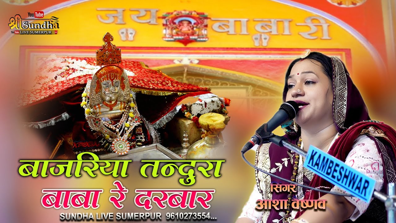 बाजरिया तन्दुरा बाबा रे दरबार !! आशा वैष्णव ! Ramdevji Bhajan !! Asha Vaishnav  जागनाथ महादेव सुमेर