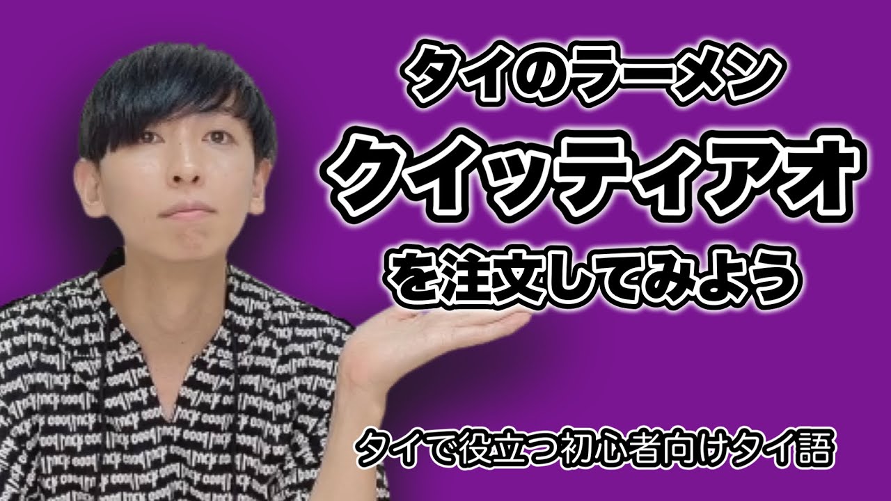 【タイのラーメンを注文しよう】～タイで役立つ初心者向けタイ語～
