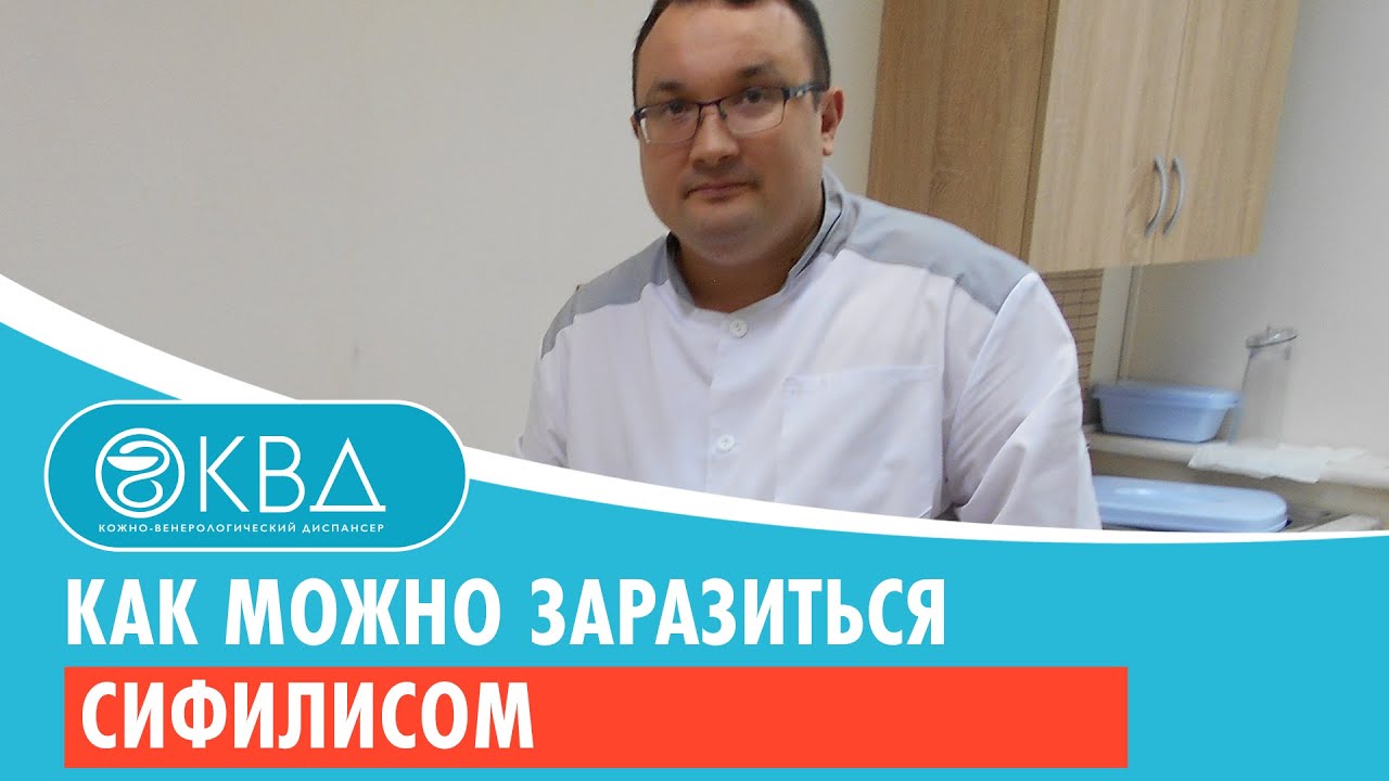 Как можно заразиться сифилисом