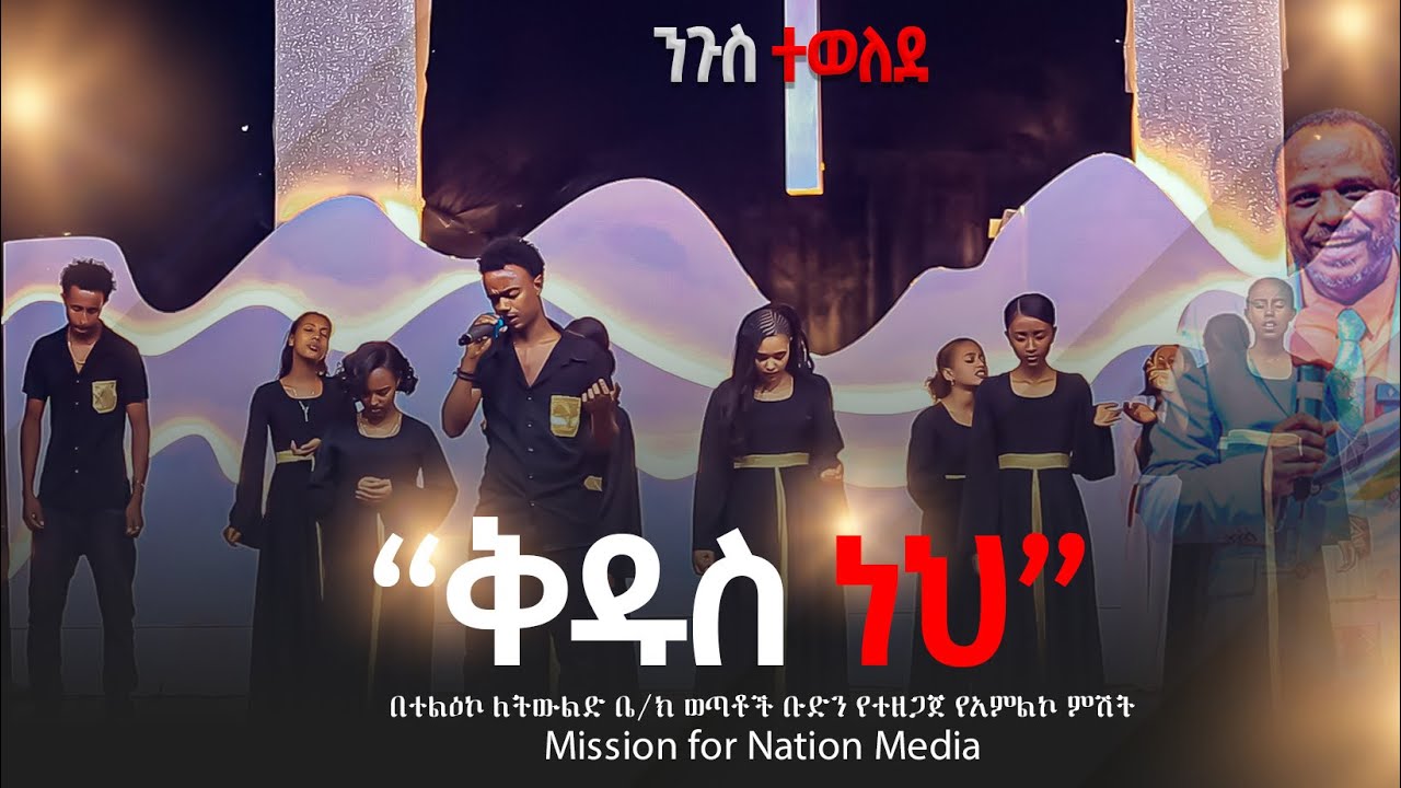 //ቅዱስ ነህ//Kidus Neh//ከወጣቶች አምልኮ ህብረት ጋር//MFN MEDIA//LIVE WORSHIP//2026