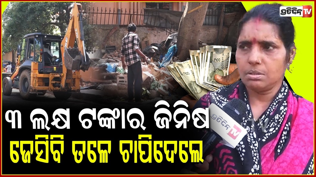ମୁଁ ଅଧା ଗାଧୁଆରୁ ଆସି ଦେଖିଲି,୪୨ବର୍ଷର ଦୋକାନ ଗୁଣ୍ଡ ହେଇଗଲାଣି!BMC Demolishes  Behind Capital Hospital,BBSR