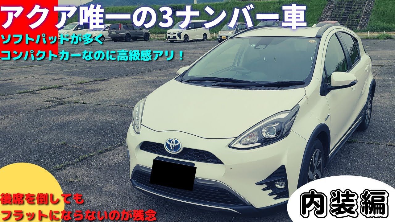 アクアクロスオーバー【内装編】唯一の3ナンバー車ノーマルアクアよりも高級感はあるがところによりコンパクトカーを感じます。
