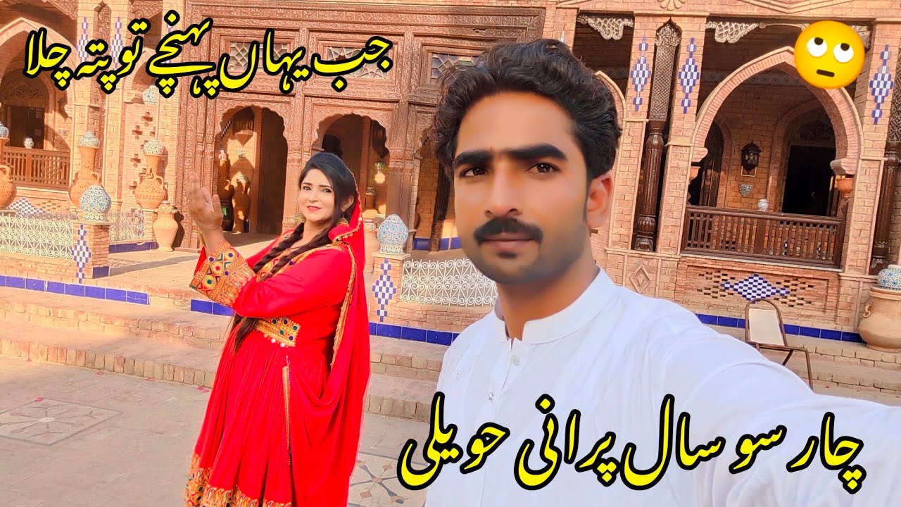 اگر آپ بھی جام پور شہر کی قدیمی لال حویلی دیکھنا چاہتے ہیں تو اس بات کا ضرور خیال کریں🤔💯