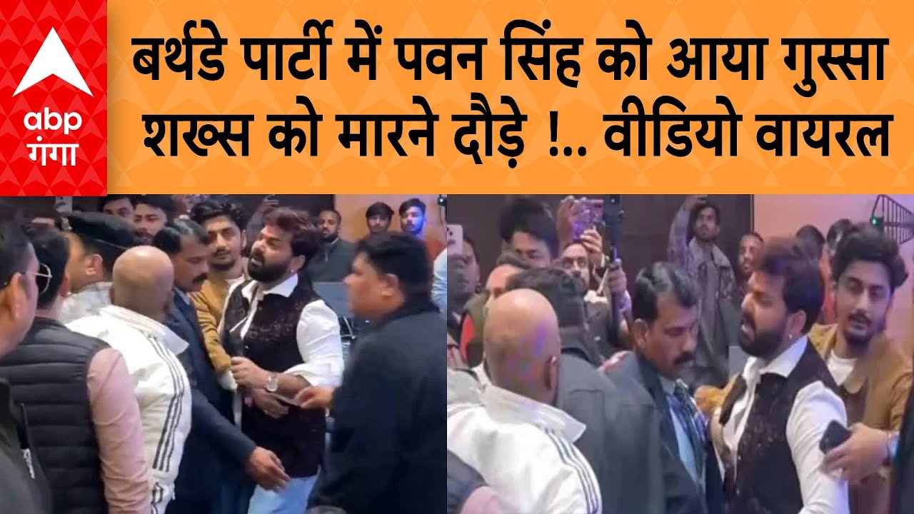 Lucknow Viral News : बर्थडे पार्टी में पवन सिंह को आया गुस्सा, शख्स को मारने दौड़े.. वीडियो वायरल