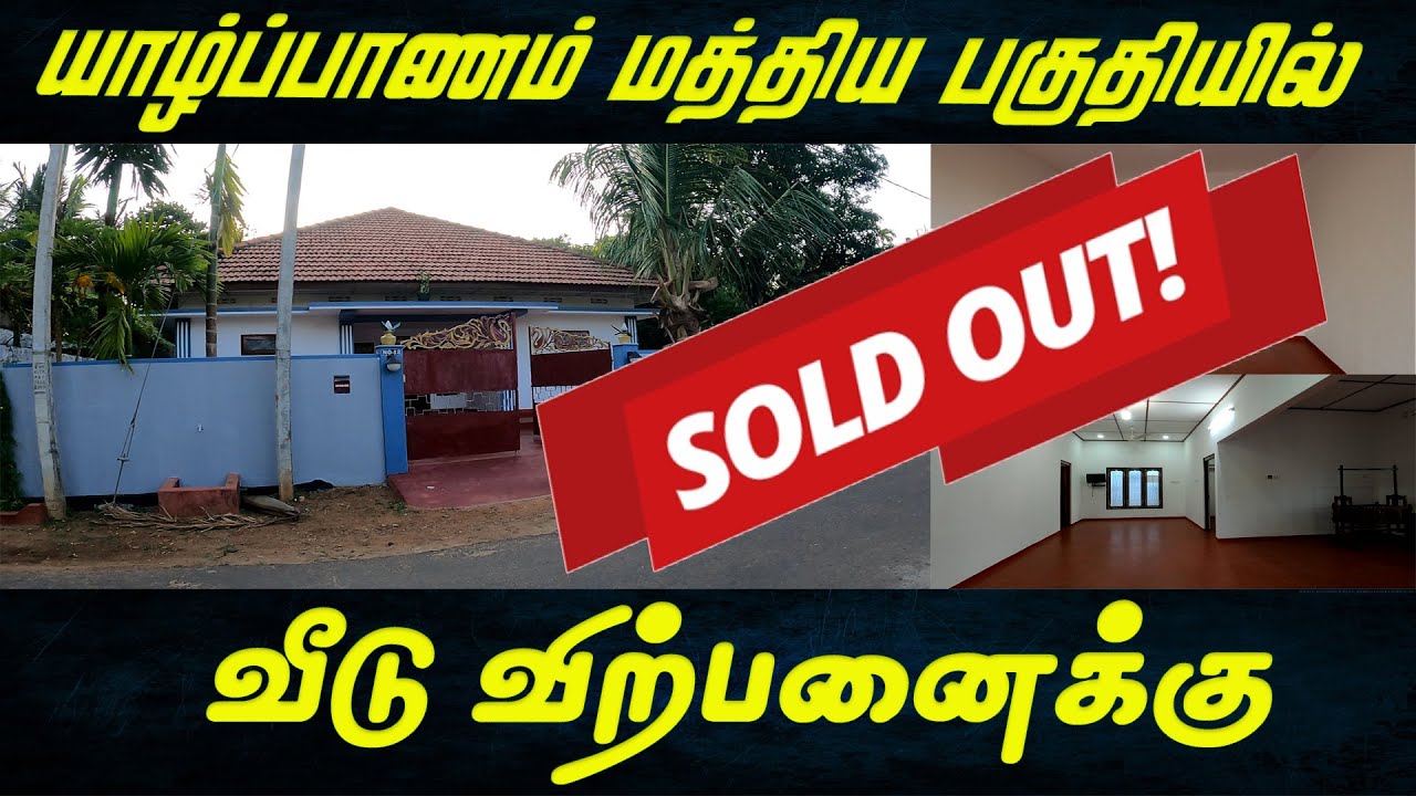 NP54 - 💥Sold Out 💥 யாழ். மத்திய பகுதியில் அழகிய வீடு விற்பனைக்கு l 365Lakh #jaffna