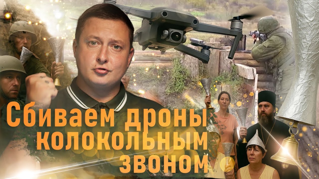 УЧИТЕЛЯ СБИВАЮТ ДРОНЫ КОЛОКОЛЬНЫМ ЗВОНОМ! ВЛАДИСЛАВ БОХАН И ЗВОН ОТЕЧЕСТВА