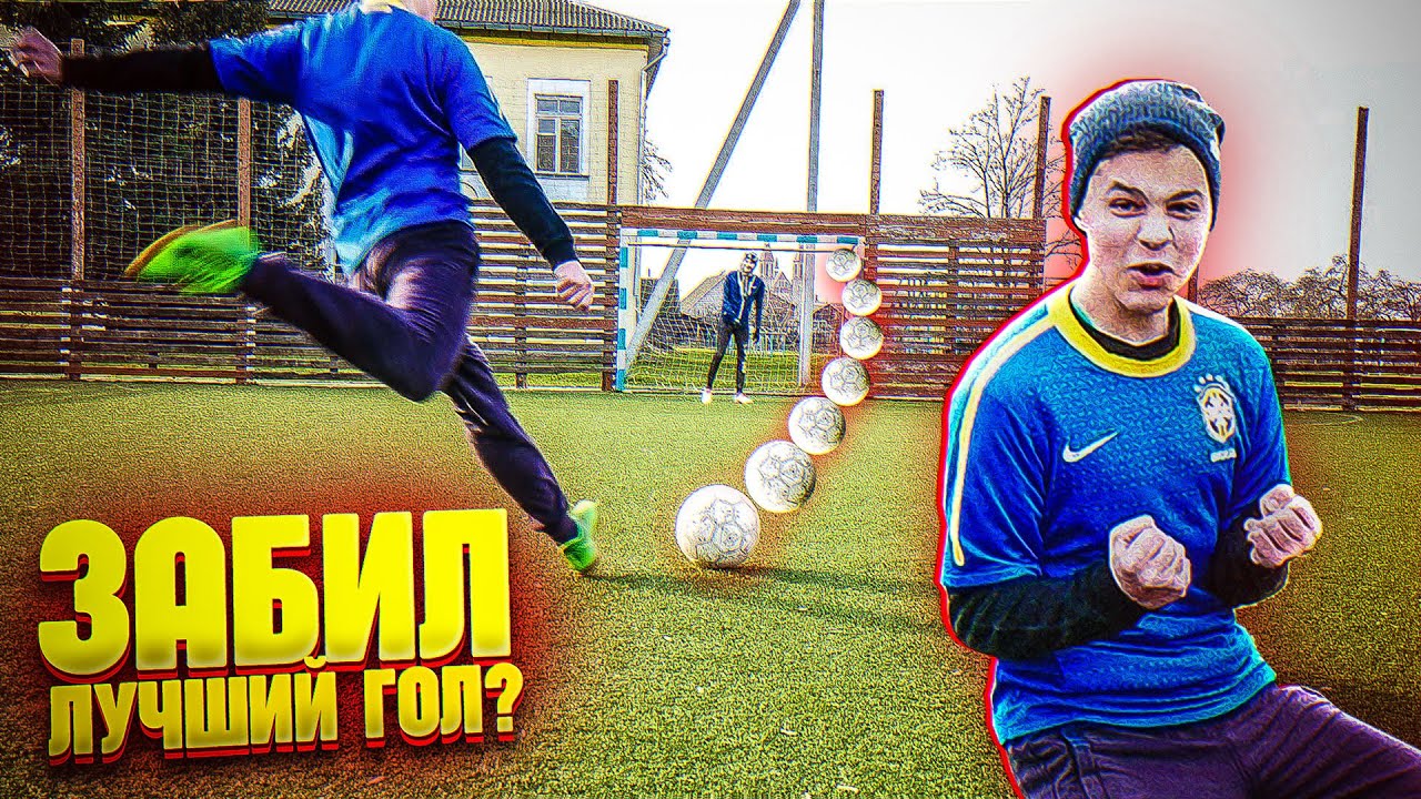 ЛУЧШИЙ ГОЛ В ЖИЗНИ ЧЕЛЛЕНДЖ!