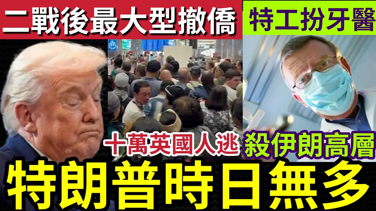 慘過二戰！英國十萬人大逃亡！被困中東！英國專機撤僑！特朗普健康再亮紅燈！以色列特攻「扮牙醫」成功獵殺伊朗高官！4/3世界大大鑊「國際新聞大集合」#伊朗 #哈米尼 #哈米尼離世
