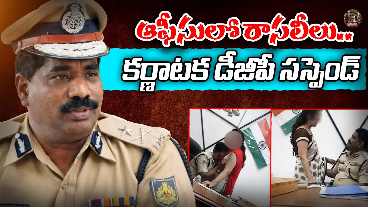 ఆఫీసులో రాసలీలు..కర్ణాటక డీజీపీ సస్పెండ్| Karnataka DGP Ramachandra Rao Video| 