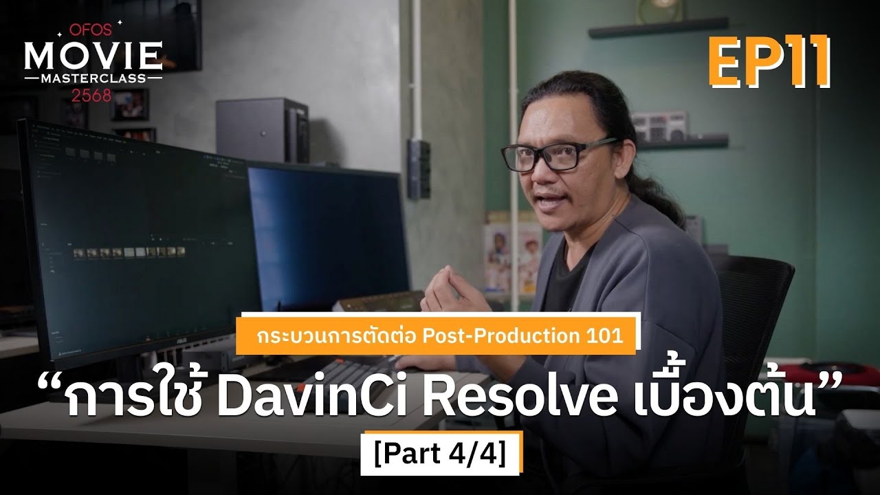 กระบวนการตัดต่อ Post-Production 101 EP.11 [Part 4/4] การใช้ DavinCi Resolve เบื้องต้น | OFOS 2568
