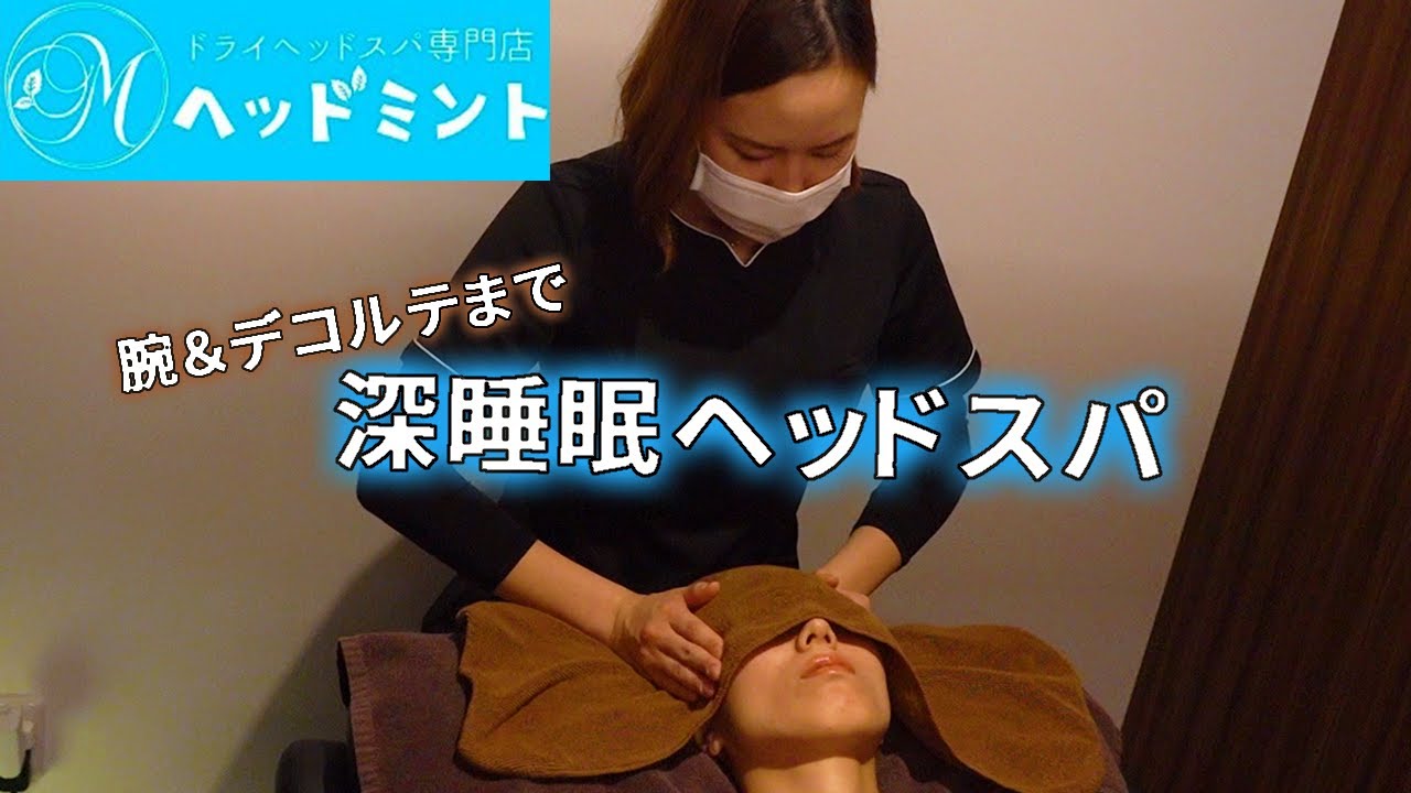【愛知】70分3,980円のたっぷり至福のドライヘッドスパ！/大須 ドライヘッドスパ専門店 ヘッドミント
