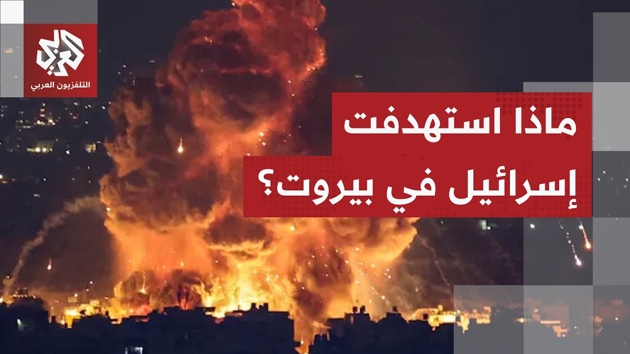 ماذا استهدفت إسرائيل في الضاحية الجنوبية لبيروت؟.. مراسل التلفزيون العربي يرصد التفاصيل