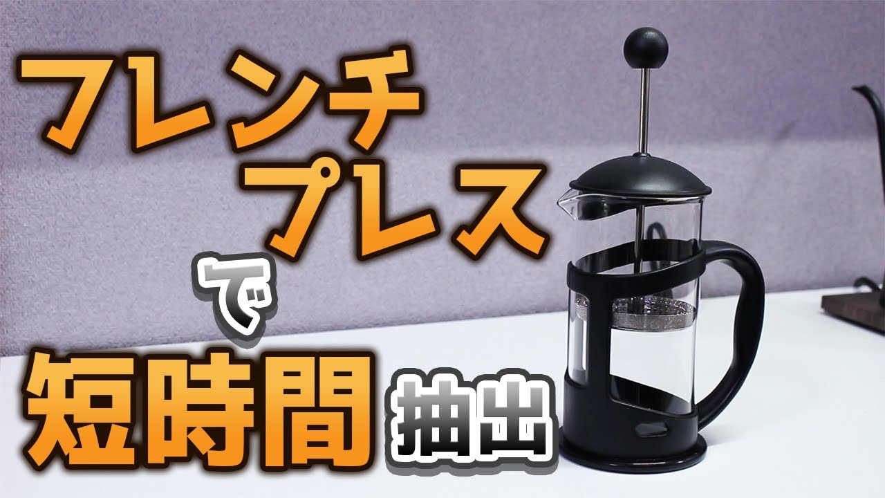 【フレンチプレス】2分30秒で抽出したほうがおいしそうじゃない？【コーヒー】