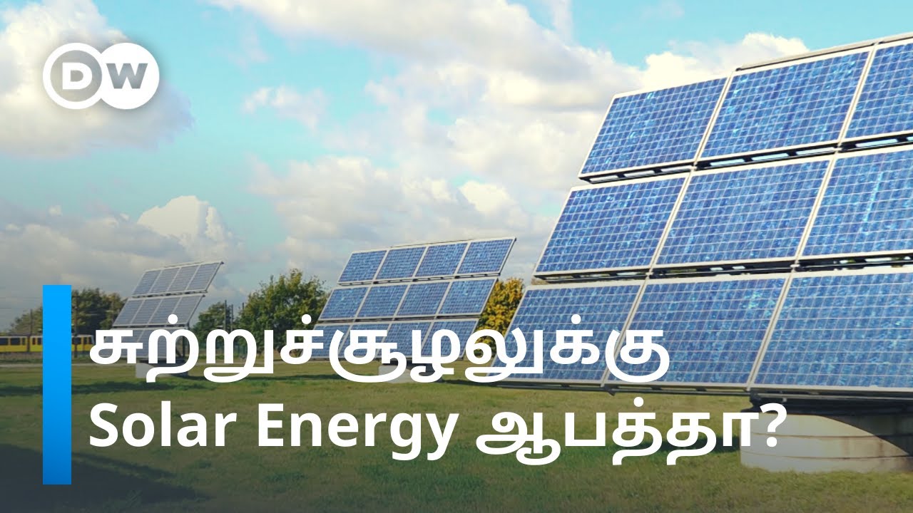 சூரிய மின் உற்பத்தி ஏற்படுத்தும் 3 முக்கிய பாதிப்புகள் | Solar Energy harms environment? | DW Tamil