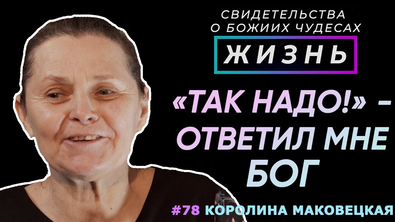 «Так надо!» -ответил мне Бог  | Свидетельство о чуде Королины Маковецкой | Жизнь (Cтудия РХР)