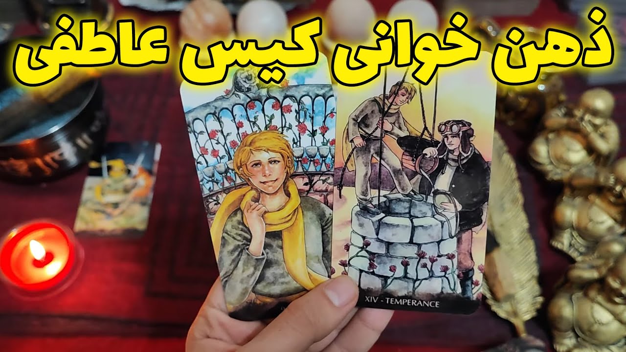فال امپراطور - ذهن خوانی کیس عاطفی
