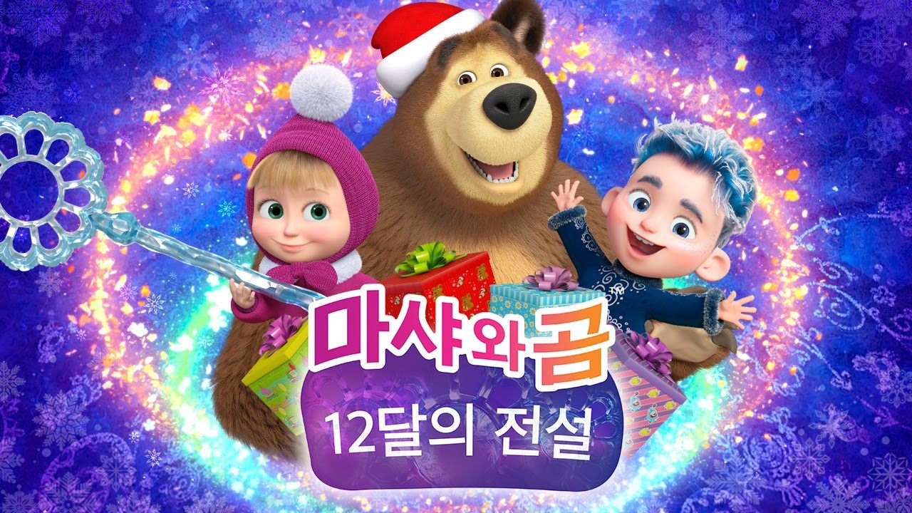 마샤와 곰 ❄️ NEW ❄️ 💙 스페셜 에피소드 💙 12달의 전설 ❄️🎄Masha and the Bear