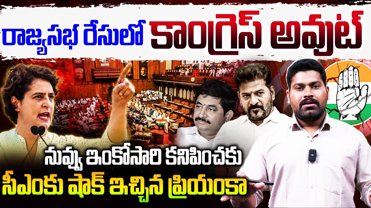 రాజ్యసభ రేసులో కాంగ్రెస్ అవుట్  సీఎంకు షాక్ ఇచ్చిన ప్రియంకా | Journalist Ramesh | RG TV TELUGU |