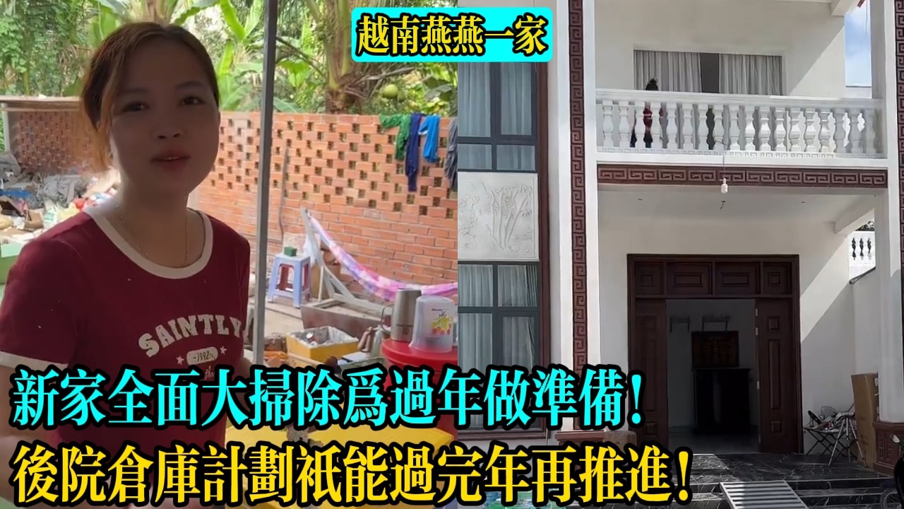 【越南燕燕一家】新家全面大掃除為過年做準備！後院倉庫計劃只能過完年再推進！