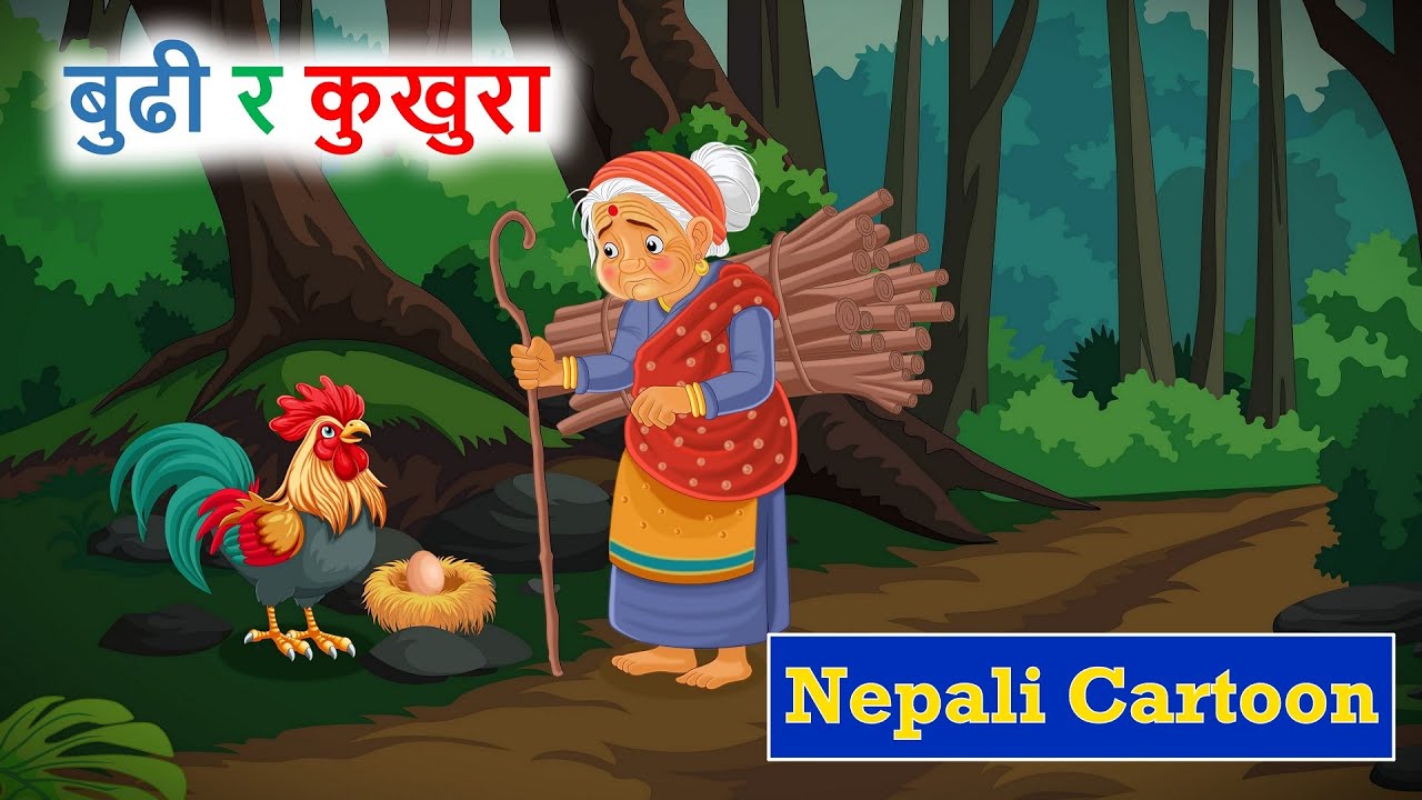 बुढी र कुखुरा ll नेपाली लोक कथा ll Budhi Ra Kukhura ko Katha ll नेपाली लोक कथा ll
