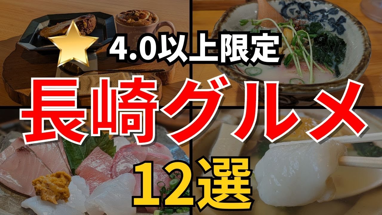 【長崎グルメまとめ】おすすめの長崎グルメ１2選！！佐世保⇒波佐見⇒川棚⇒島原⇒大村