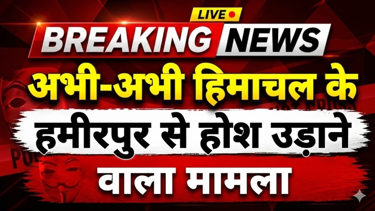 अभी-अभी हिमाचल के हमीरपुर से होश उड़ाने वाली खबर || Hamirpur News || Himachal Breaking News ||