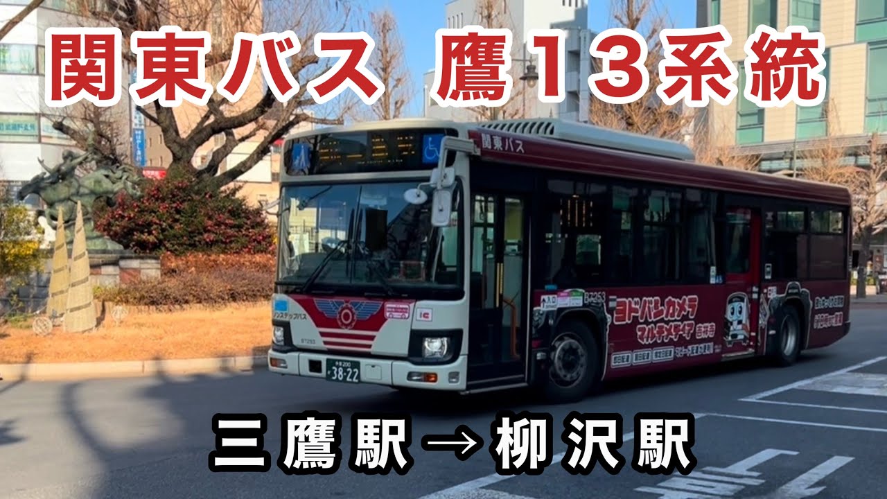 【ヨドバシラッピングの長尺ブルリ】関東バス鷹13系統に乗車。　三鷹駅→柳沢駅　　日野ブルーリボン　2RG-KV290Q4      B7253     2023年式