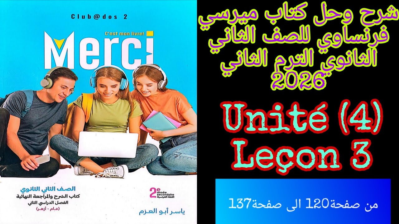 ميرسي فرنساوي تانيه ثانوي ترم تاني 2026 شرح وحل الدرس الثالث كامل من الوحده الرابعه من ص120 الى ص137