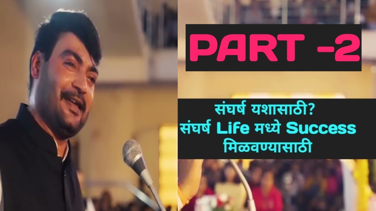 Nitin Bangude Patil Sir संघर्ष यशासाठी? संघर्ष Life मध्ये Success मिळवण्यासाठी Part -2