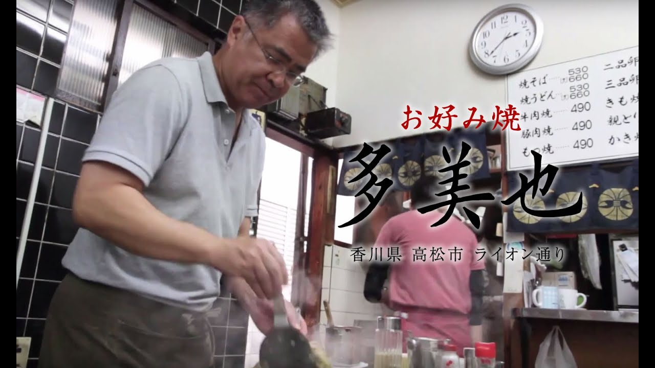 お好み焼「多美也」 ： 高松市 ライオン通り