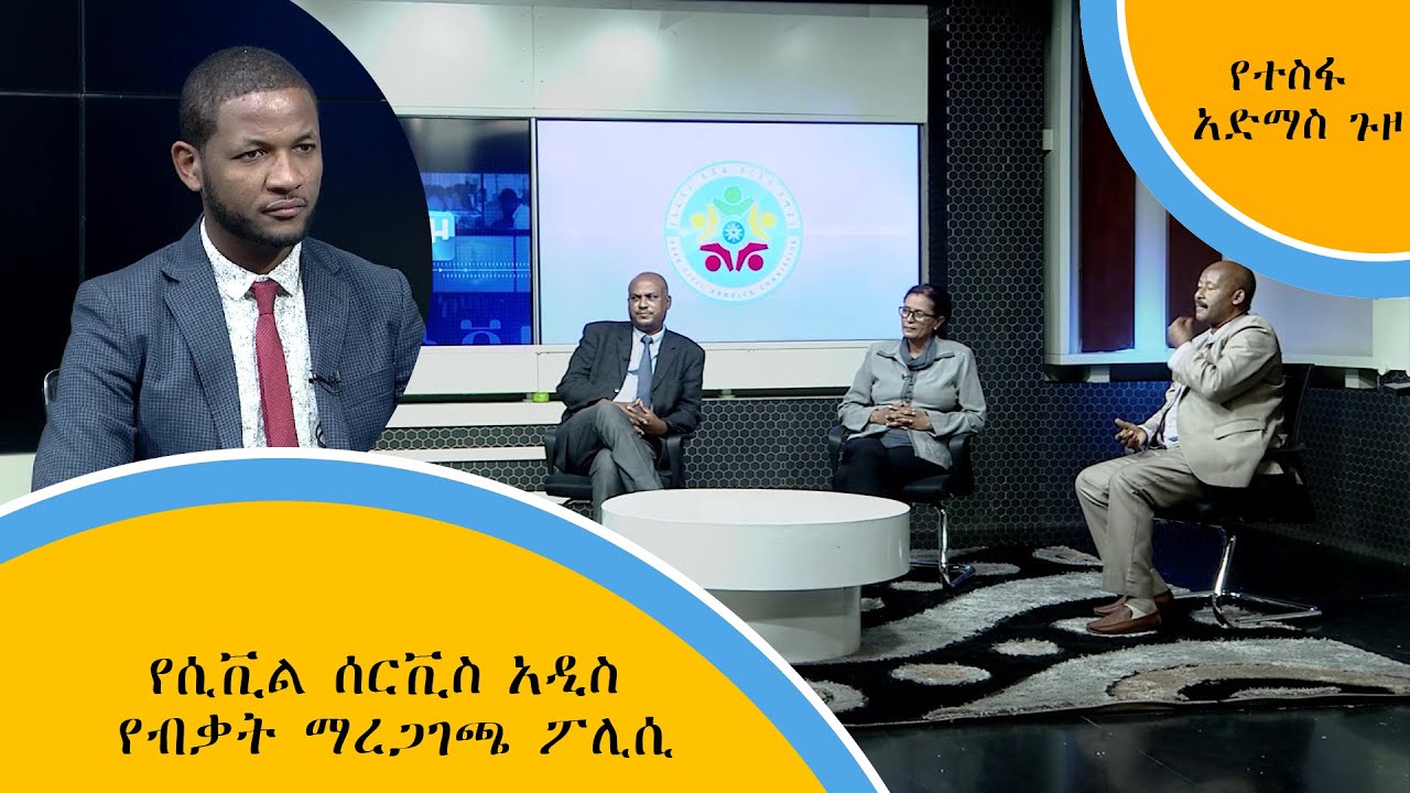 የሲቪል ሰርቪስ አዲስ የብቃት ማረጋገጫ ፖሊሲ