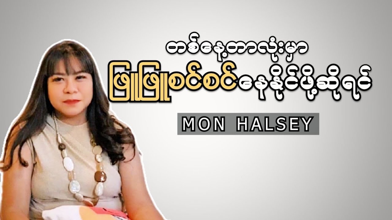 တစ်နေ့တာလုံးမှာ ဖြူဖြူစင်စင်‌နေနိုင်ဖို့ဆိုရင် #monhalsey #podcast #lifetips #positiveenergy  l