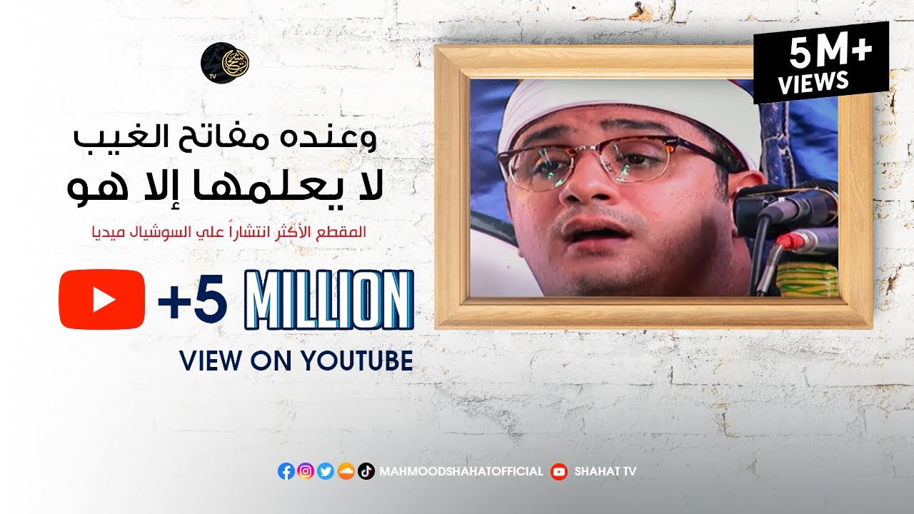 وعنده مفاتح الغيب. الشيخ محمود الشحات أنور المقطع الأكثر انتشاراً علي السوشيال ميديا