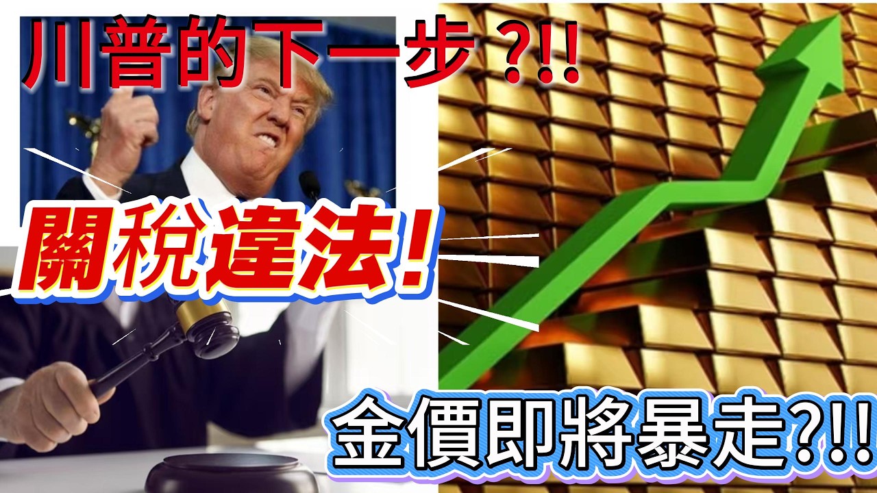《川普敗訴！大法官判定「全球關稅」違法：美金崩盤、金價飆破 5000 美元後的終極真相？》