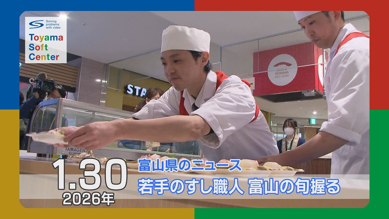若手職人 駅前で期間限定のすし店　【2026.1.30 富山県のニュース】