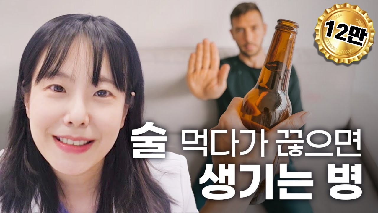 술 먹다가 끊으면 걸리는 병