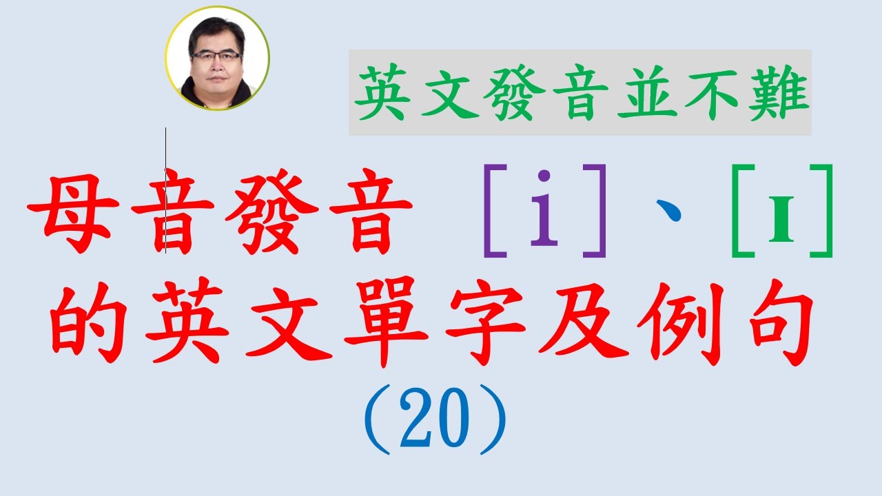 母音發音 i、ɪ 的英文單字及例句 (20)