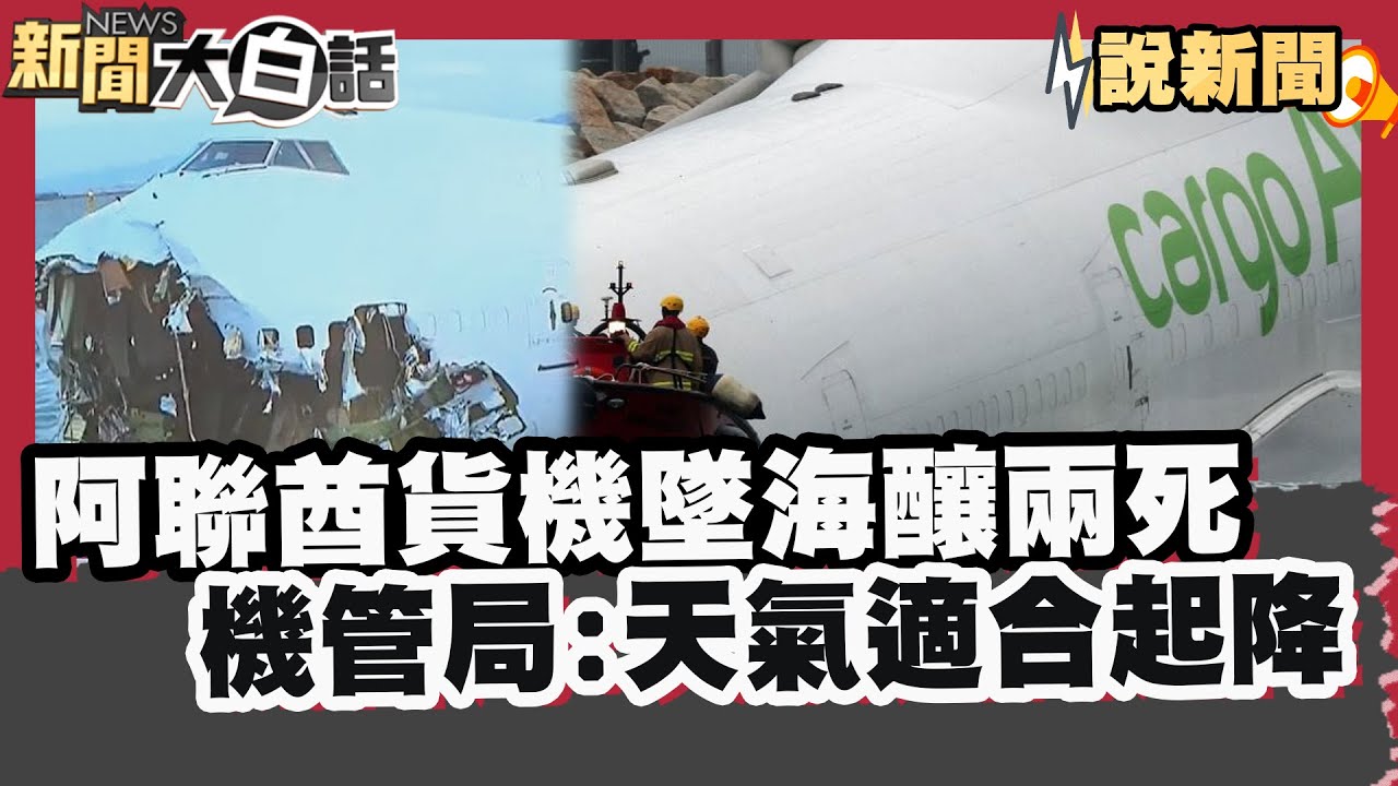 香港機場事故！阿聯酋貨機墜海釀兩死  機管局:當時天氣好適合起降【#大白話說新聞】#機場#阿聯酋#墜海